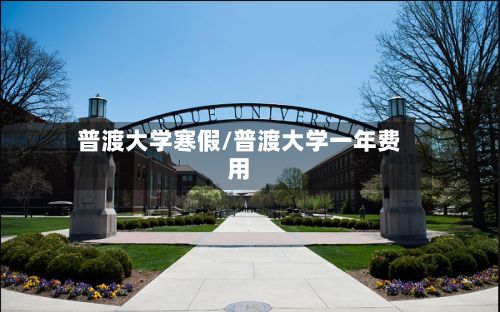 普渡大学寒假/普渡大学一年费用-第2张图片