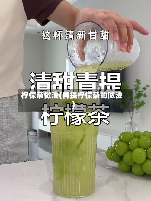 柠檬茶做法(青提柠檬茶的做法)