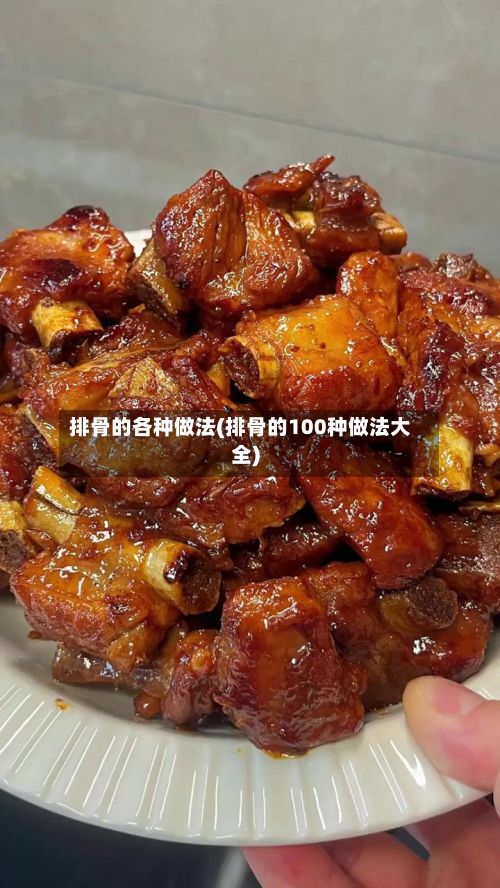 排骨的各种做法(排骨的100种做法大全)