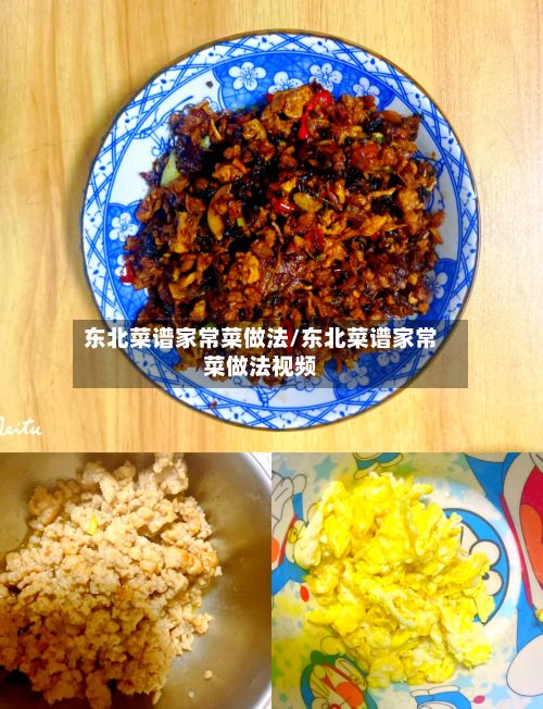 东北菜谱家常菜做法/东北菜谱家常菜做法视频-第2张图片
