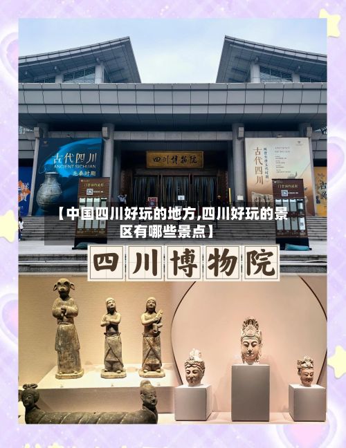 【中国四川好玩的地方,四川好玩的景区有哪些景点】