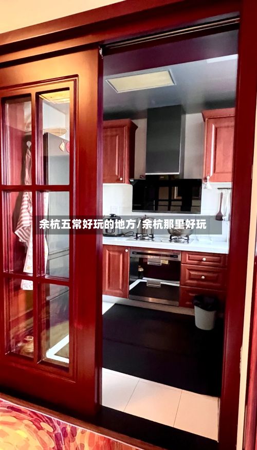 余杭五常好玩的地方/余杭那里好玩