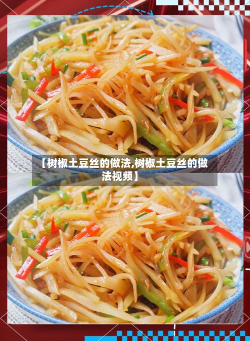 【树椒土豆丝的做法,树椒土豆丝的做法视频】-第2张图片