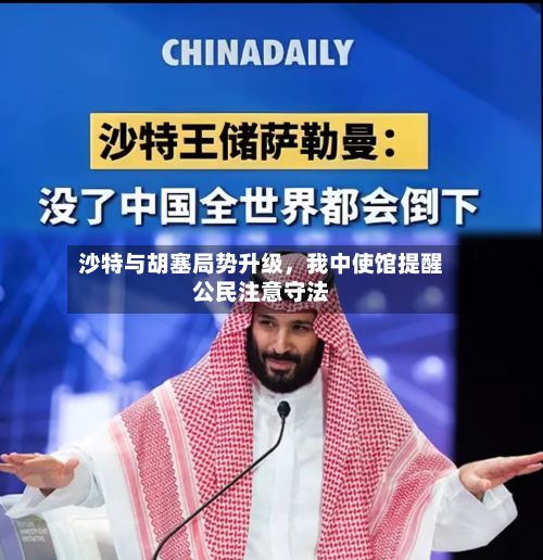 沙特与胡塞局势升级，我中使馆提醒公民注意守法-第3张图片