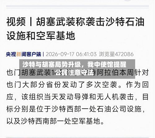 沙特与胡塞局势升级，我中使馆提醒公民注意守法-第2张图片