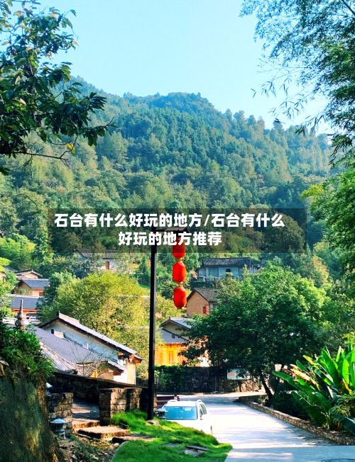 石台有什么好玩的地方/石台有什么好玩的地方推荐