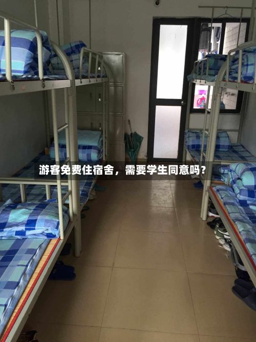 游客免费住宿舍，需要学生同意吗？