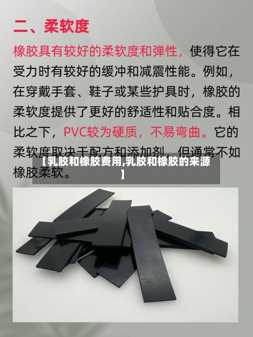 【乳胶和橡胶费用,乳胶和橡胶的来源】