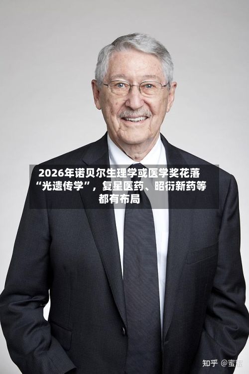 2026年诺贝尔生理学或医学奖花落“光遗传学”，复星医药、昭衍新药等都有布局-第2张图片