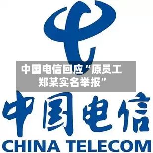 中国电信回应“原员工郑某实名举报	”-第2张图片