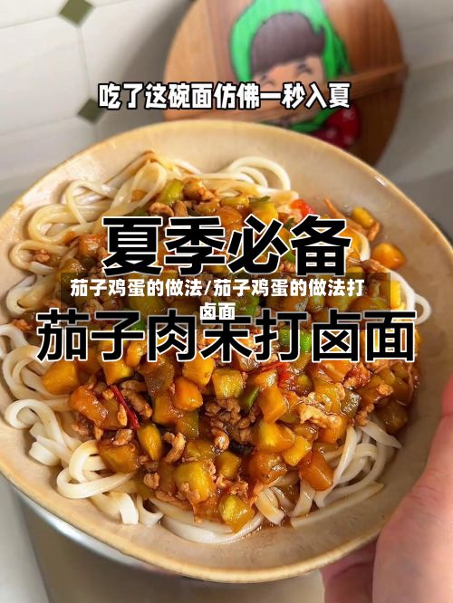茄子鸡蛋的做法/茄子鸡蛋的做法打卤面