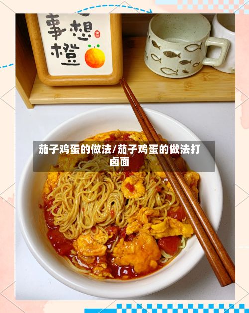 茄子鸡蛋的做法/茄子鸡蛋的做法打卤面-第2张图片