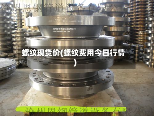 螺纹现货价(螺纹费用今日行情)-第3张图片