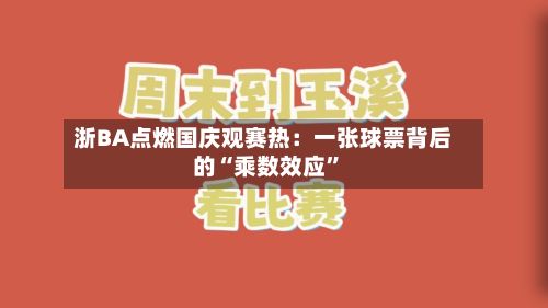 浙BA点燃国庆观赛热：一张球票背后的“乘数效应”-第3张图片