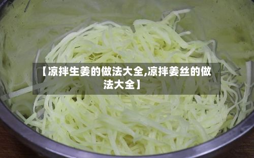 【凉拌生姜的做法大全,凉拌姜丝的做法大全】