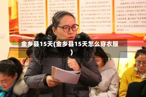 金乡县15天(金乡县15天怎么穿衣服)-第2张图片