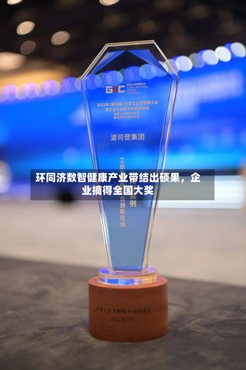 环同济数智健康产业带结出硕果，企业摘得全国大奖-第2张图片