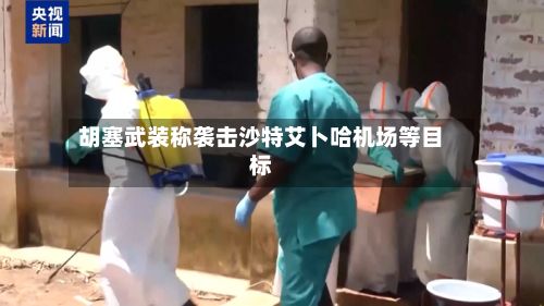胡塞武装称袭击沙特艾卜哈机场等目标-第2张图片
