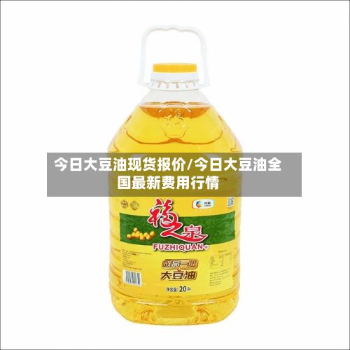 今日大豆油现货报价/今日大豆油全国最新费用行情