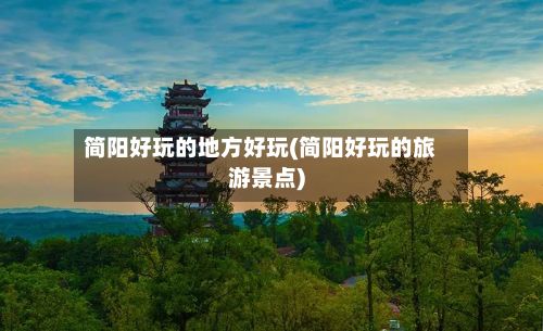 简阳好玩的地方好玩(简阳好玩的旅游景点)