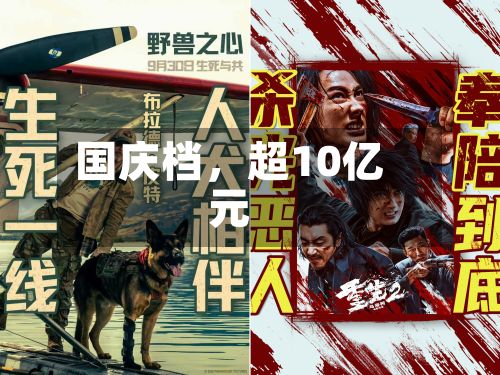 国庆档，超10亿元-第3张图片