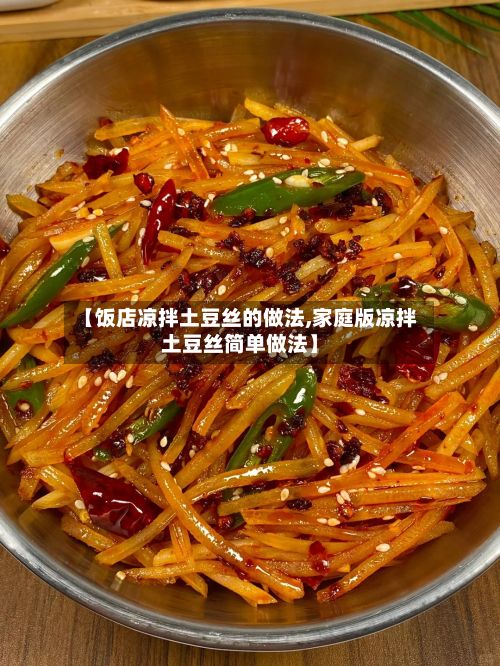 【饭店凉拌土豆丝的做法,家庭版凉拌土豆丝简单做法】-第2张图片