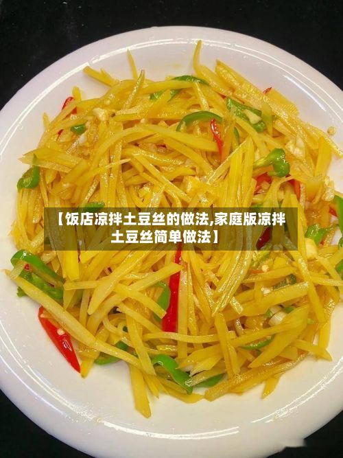 【饭店凉拌土豆丝的做法,家庭版凉拌土豆丝简单做法】
