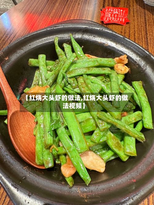 【红烧大头虾的做法,红烧大头虾的做法视频】