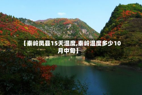 【秦岭凤县15天温度,秦岭温度多少10月中旬】