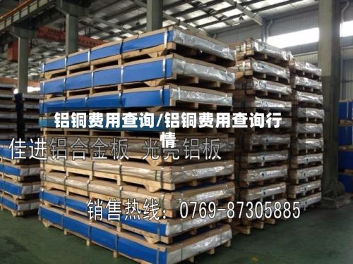铝铜费用查询/铝铜费用查询行情