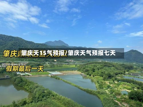 肇庆天15气预报/肇庆天气预报七天-第2张图片