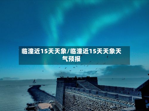 临潼近15天天象/临潼近15天天象天气预报