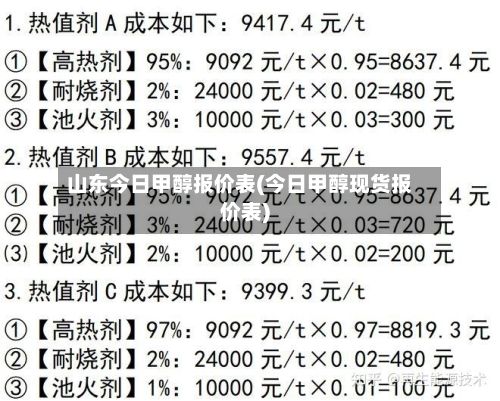 山东今日甲醇报价表(今日甲醇现货报价表)-第2张图片