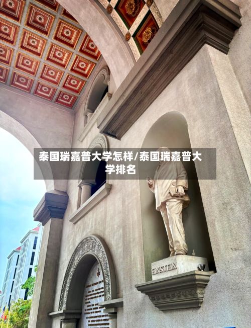 泰国瑞嘉普大学怎样/泰国瑞嘉普大学排名