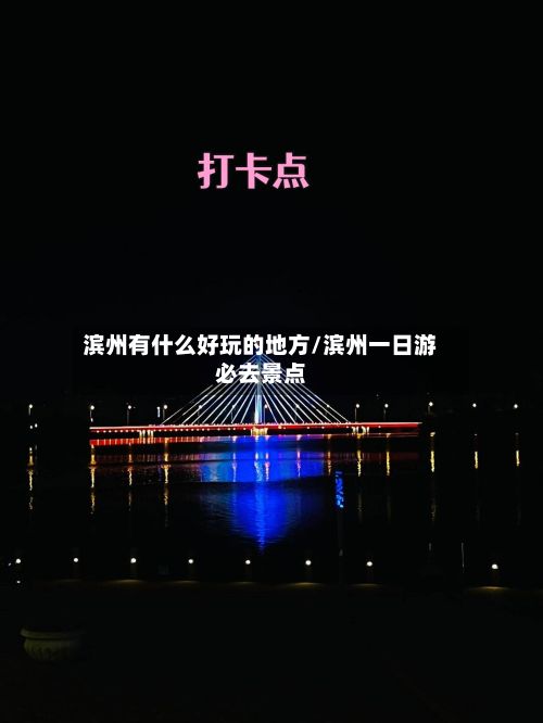 滨州有什么好玩的地方/滨州一日游必去景点-第2张图片