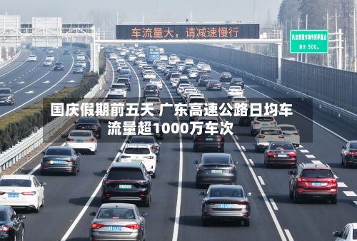 国庆假期前五天 广东高速公路日均车流量超1000万车次-第3张图片