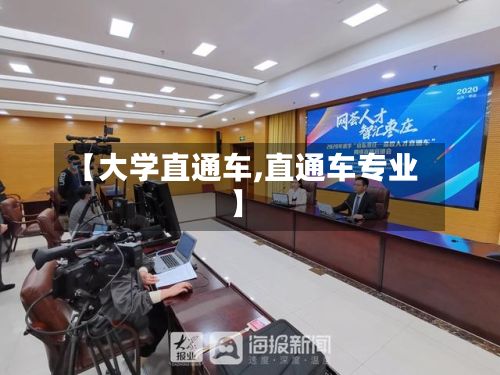【大学直通车,直通车专业】-第2张图片