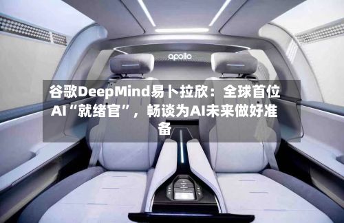谷歌DeepMind易卜拉欣：全球首位AI“就绪官”	，畅谈为AI未来做好准备-第2张图片