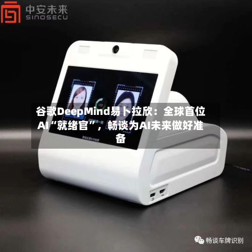 谷歌DeepMind易卜拉欣：全球首位AI“就绪官”，畅谈为AI未来做好准备