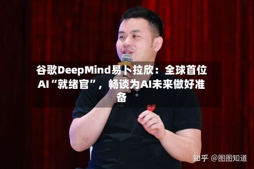 谷歌DeepMind易卜拉欣：全球首位AI“就绪官	”，畅谈为AI未来做好准备-第3张图片