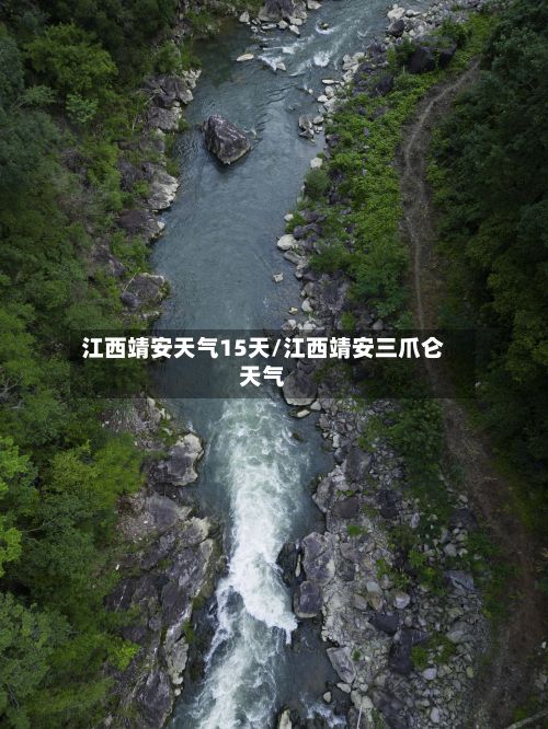 江西靖安天气15天/江西靖安三爪仑天气-第2张图片