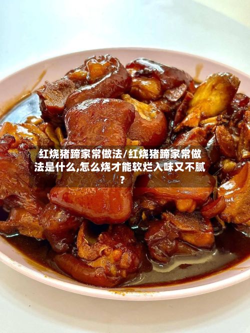 红烧猪蹄家常做法/红烧猪蹄家常做法是什么,怎么烧才能软烂入味又不腻?-第2张图片