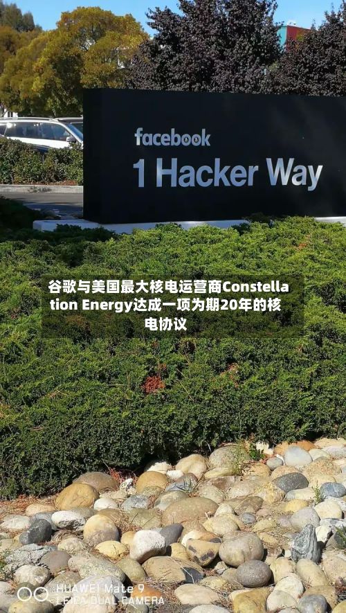 谷歌与美国最大核电运营商Constellation Energy达成一项为期20年的核电协议-第1张图片
