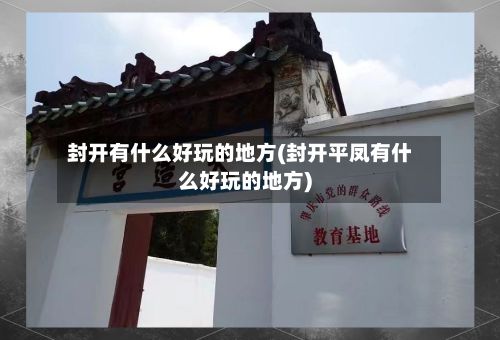 封开有什么好玩的地方(封开平凤有什么好玩的地方)-第2张图片