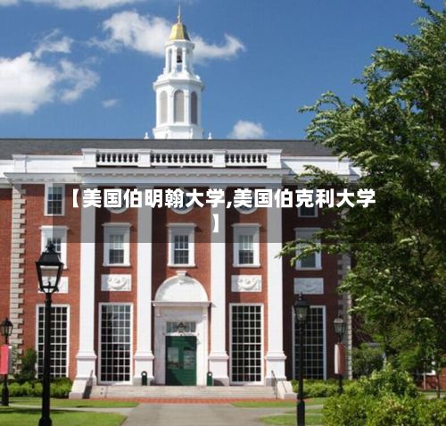 【美国伯明翰大学,美国伯克利大学】