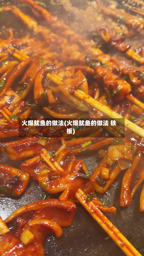 火爆鱿鱼的做法(火爆鱿鱼的做法 铁板)