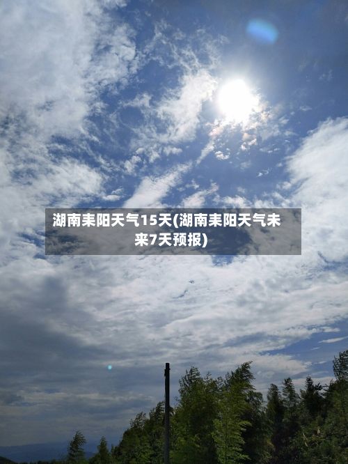湖南耒阳天气15天(湖南耒阳天气未来7天预报)