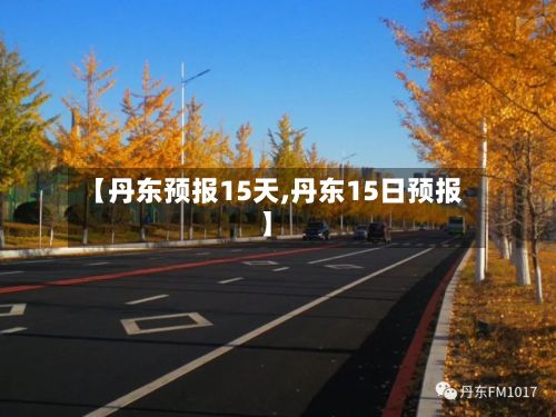【丹东预报15天,丹东15日预报】