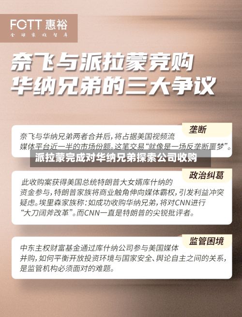 派拉蒙完成对华纳兄弟探索公司收购