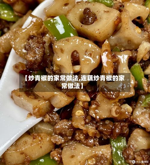 【炒青椒的家常做法,连藕炒青椒的家常做法】-第2张图片